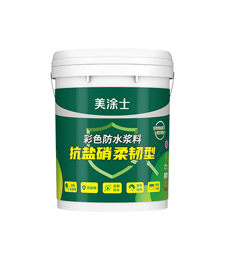 抗盐硝彩色柔韧型防水